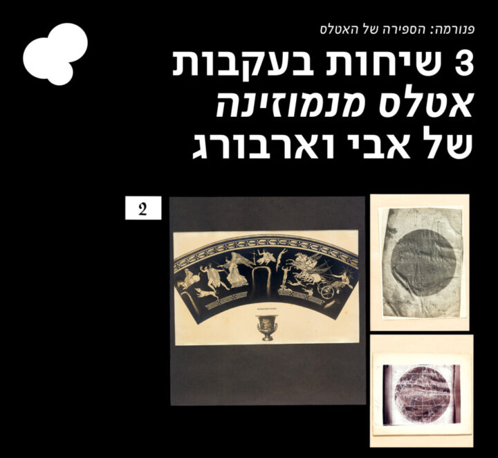 שיחות בעקבות אטלס מנמוזינה של אבי וארבורג בתערוכה פנורמה: הספירה של האטלס