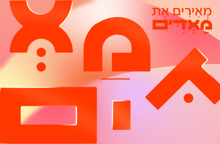 מאירים את מאדים